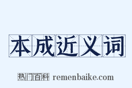 本成近义词是什么意思的图片